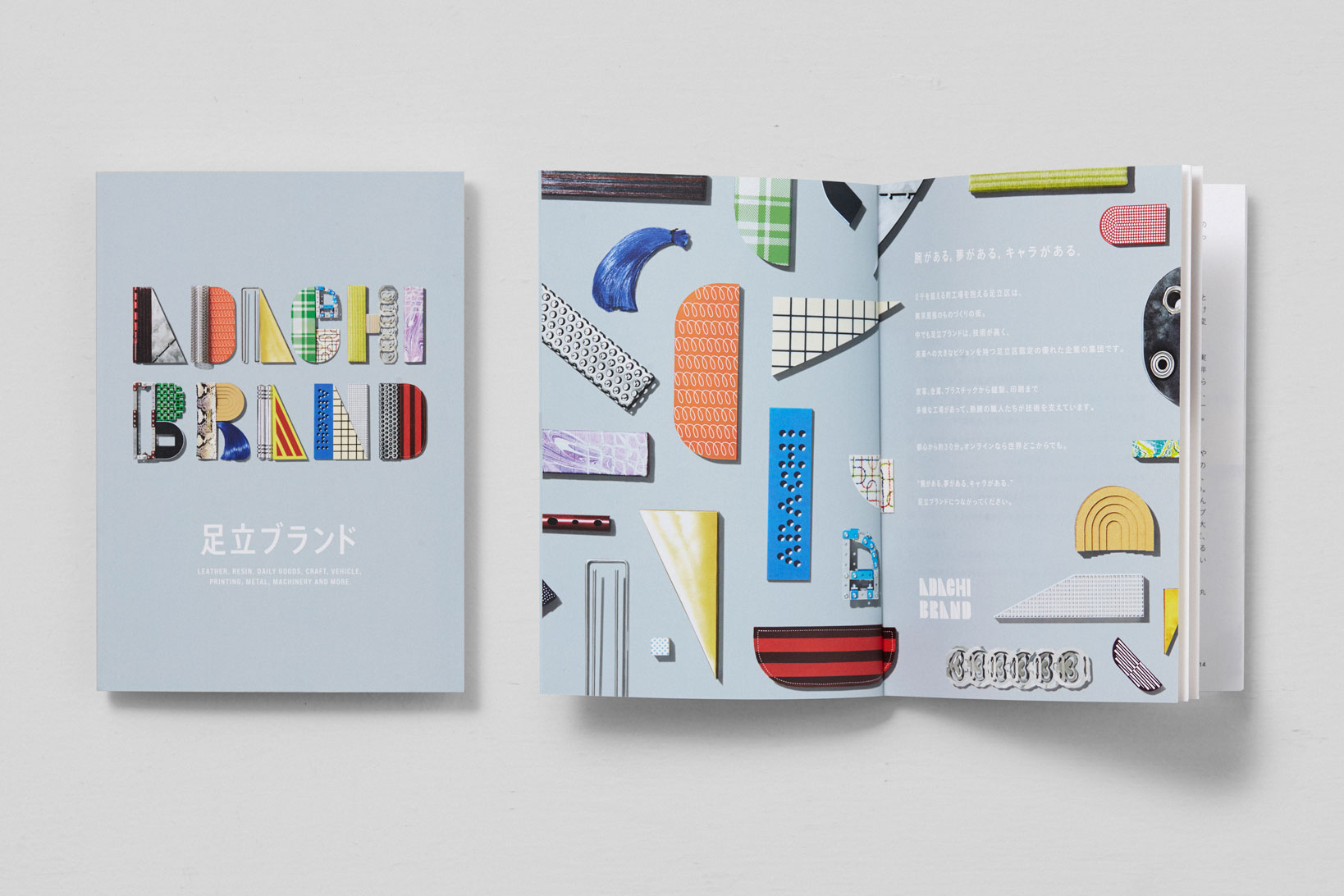 無料配布中 足立ブランド冊子完成しました 足立ブランド